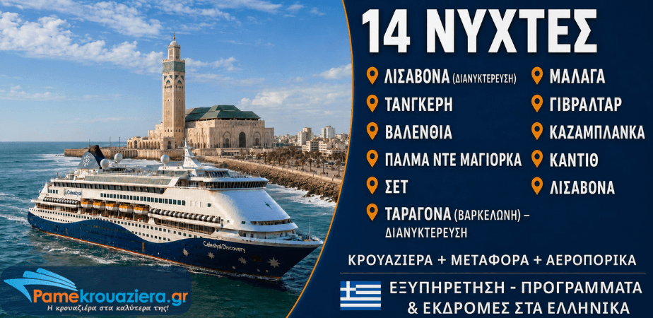 14 νύχτες Κρουαζιέρα Μεσογειακή Οδύσσεια από Λισαβόνα